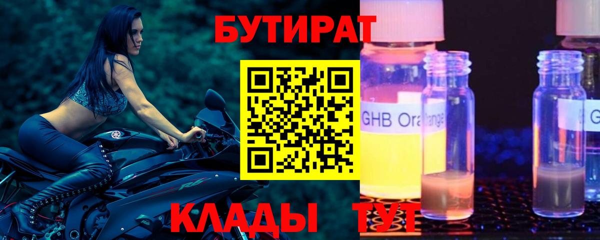 БУТИРАТ  Вход с VPN  Тельмана  БУТИРАТ оксибутират 