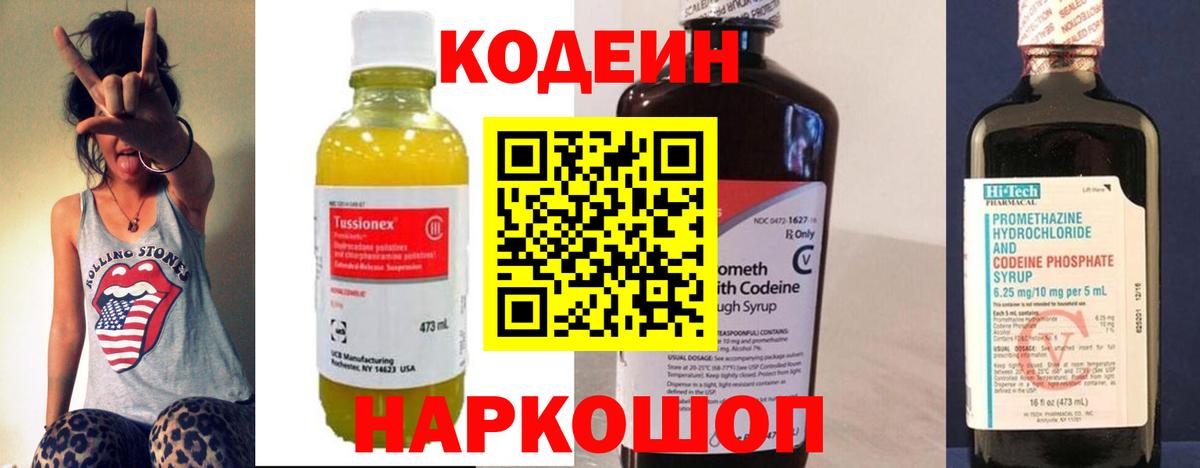 Кодеиновый сироп Lean Purple Drank  Вход с VPN  Тельмана 